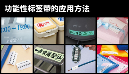 功能性标签带的应用方法