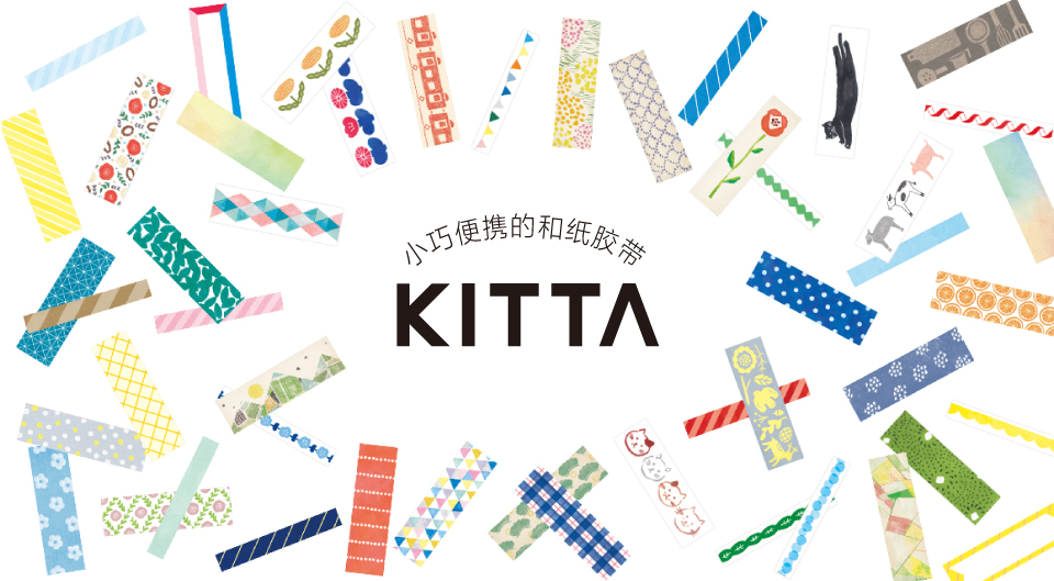 小巧便携的和纸胶带 KITTA
