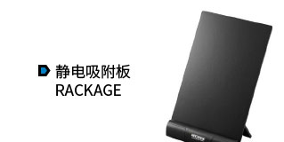静电吸附板 RACKAGE