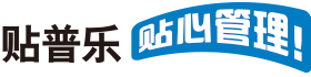 贴普乐 贴心管理