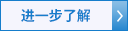 詳細はこちら